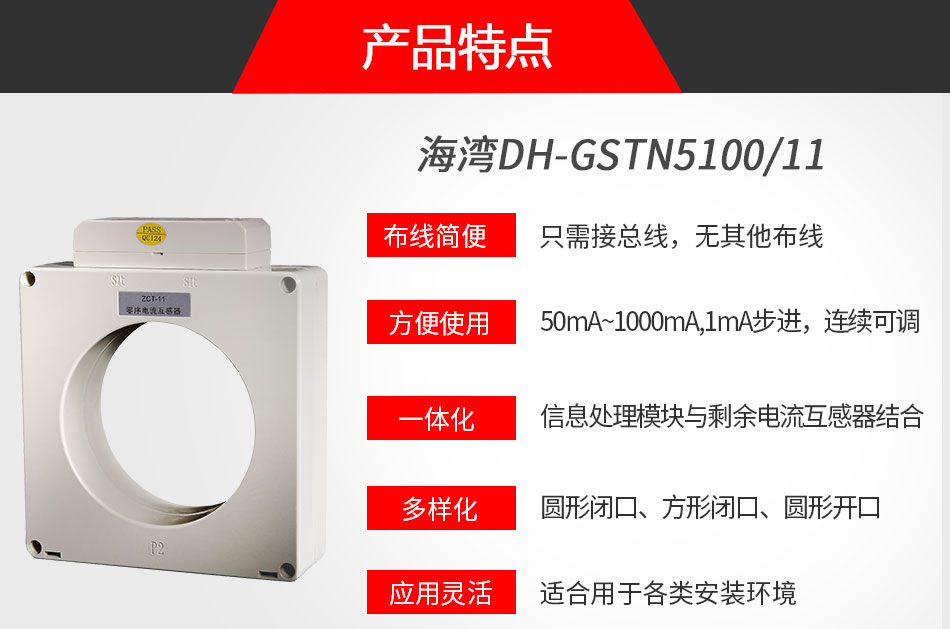 DH-GSTN5100/11剩餘電(diàn)流式電(diàn)氣火災監控探測器(qì)特點