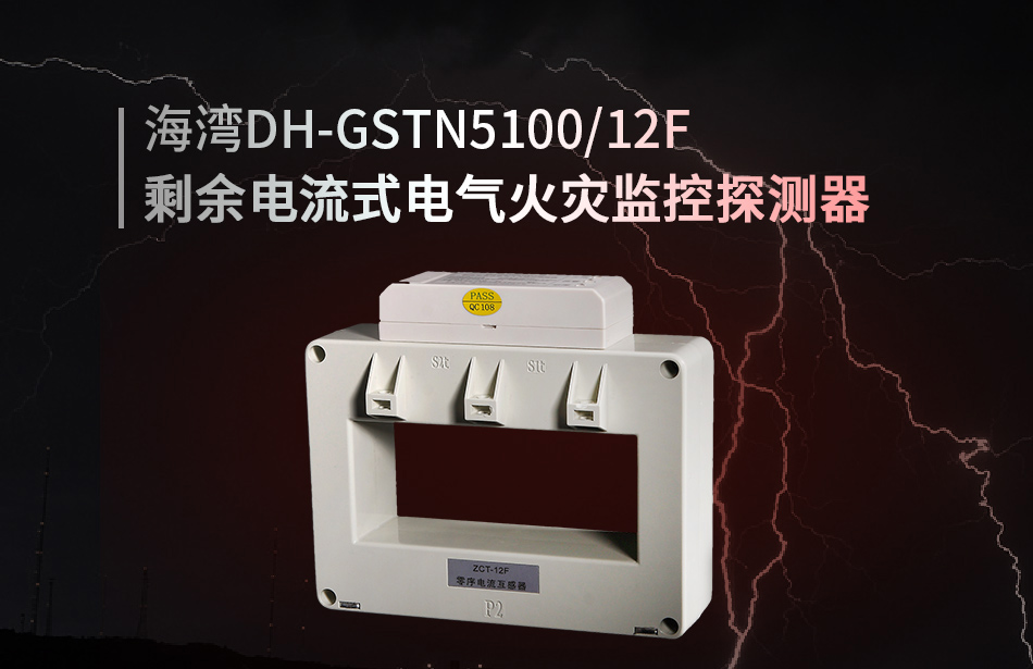 DH-GSTN5100/12F剩餘電(diàn)流式電(diàn)氣火災監控探測器(qì)展示