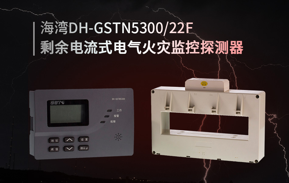 DH-GSTN5300/22F剩餘電(diàn)流式電(diàn)氣火災監控探測器(qì)概述