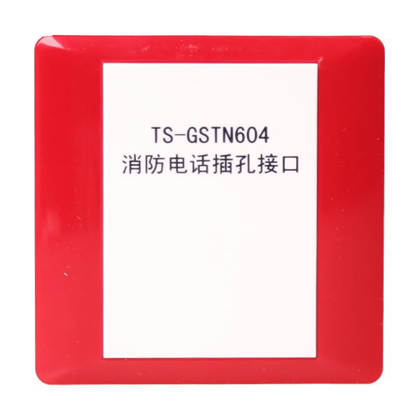 廣東海(hǎi)灣TS-GSTN604海(hǎi)灣消防電(diàn)話(huà)插孔接口