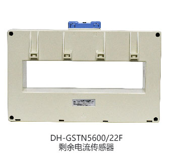 DH-GSTN5600/12F剩餘電(diàn)流傳感器(qì)