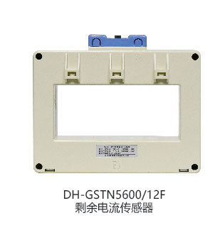 DH-GSTN5600/12F剩餘電(diàn)流傳感器(qì)