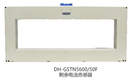 DH-GSTN5600/12F剩餘電(diàn)流傳感器(qì)