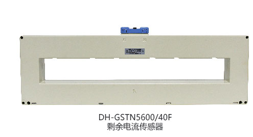 DH-GSTN5600/12F剩餘電(diàn)流傳感器(qì)