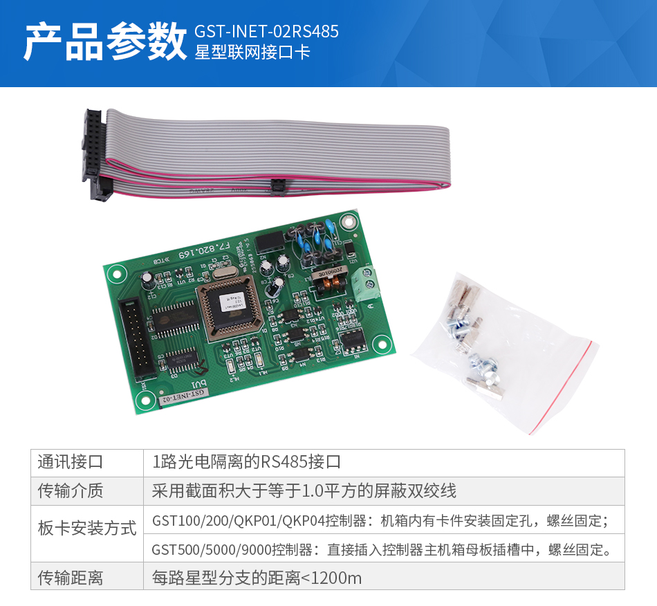 GST-INET-02RS485星型聯網接口卡參數