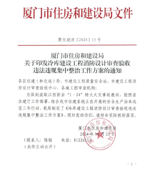 冷(lěng)庫建設工(gōng)程消防設計(jì)審查驗收違法違規集中整治工(gōng)作(zuò)方案